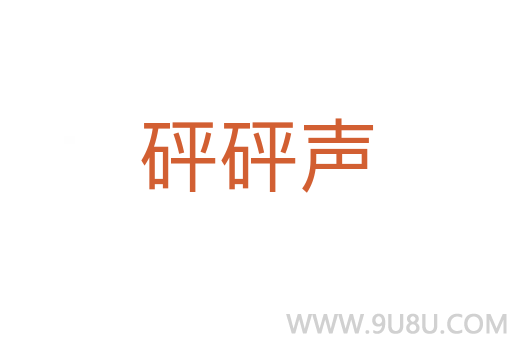 砰砰聲