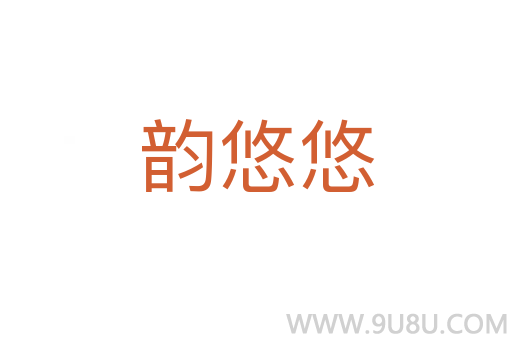 韻悠悠