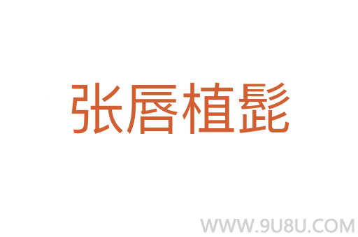 張唇植髭