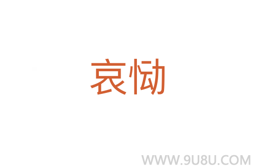 哀慟