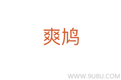 爽鳩
