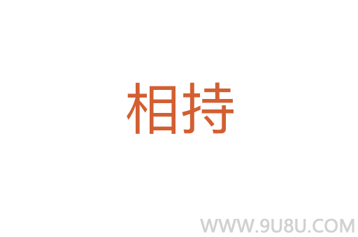 相持