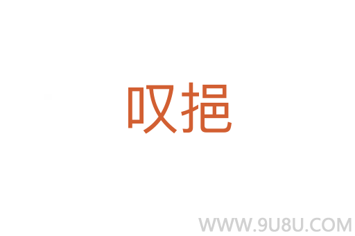 嘆挹