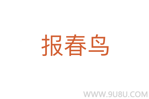 報春鳥