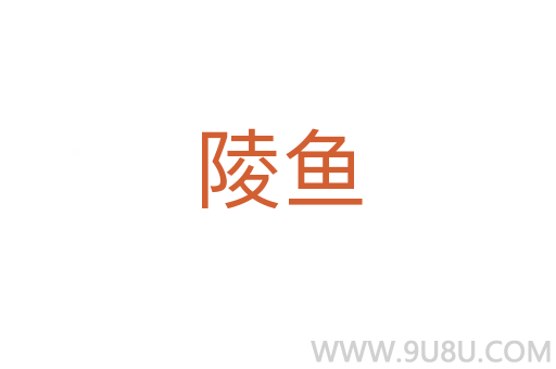 陵魚