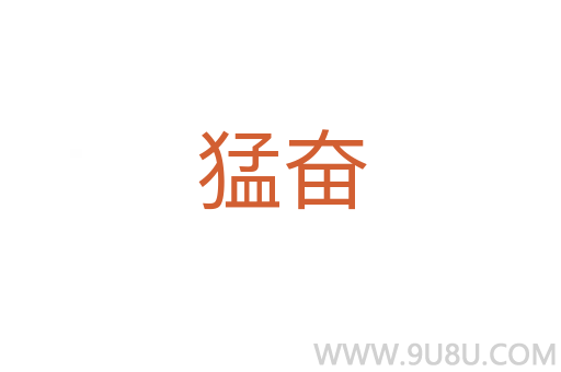 猛奮
