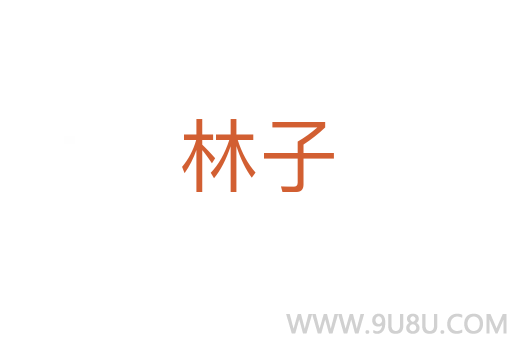林子