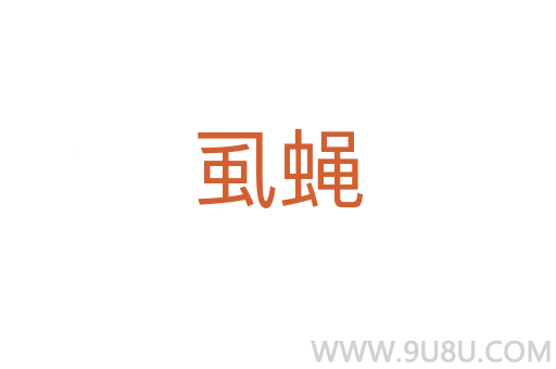 虱蠅