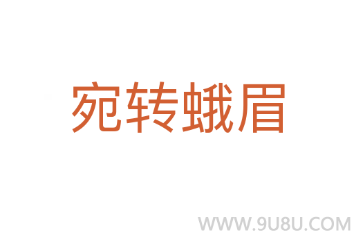 宛轉蛾眉