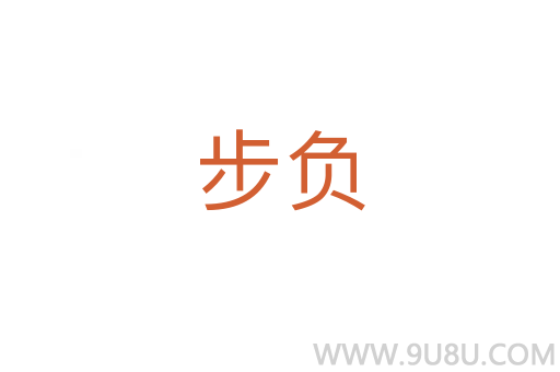 步負