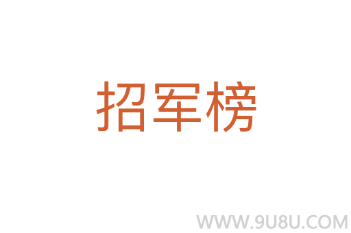 招軍榜