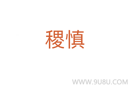 稷慎