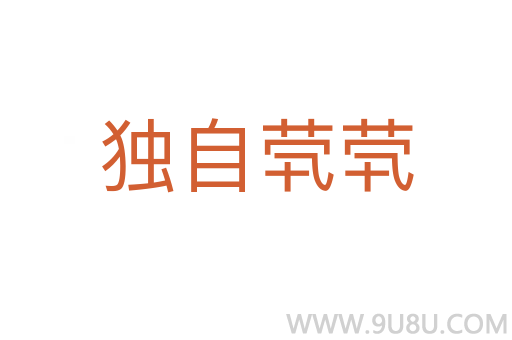 獨自煢煢