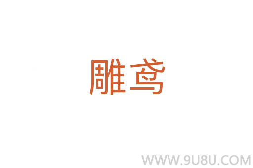 雕鳶