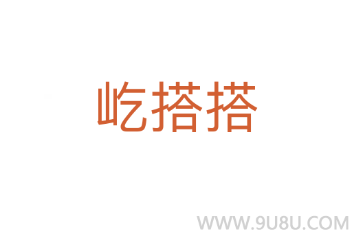 屹搭搭