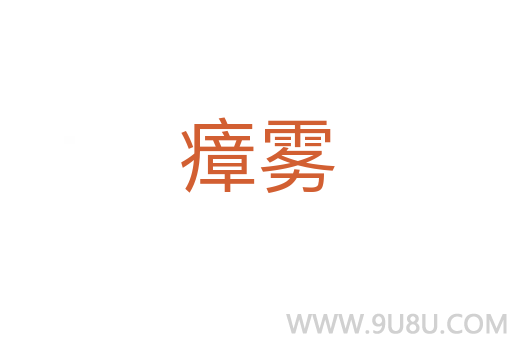 瘴霧