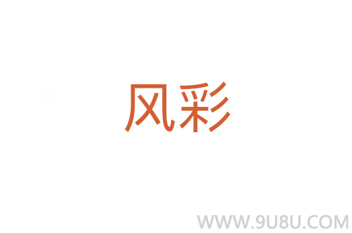 風彩