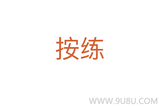 按練