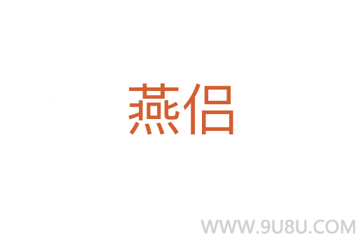 燕侶