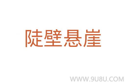 陡壁懸崖