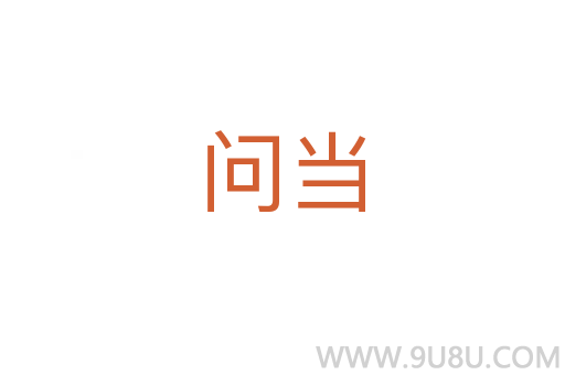 問當