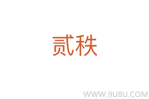 貳秩
