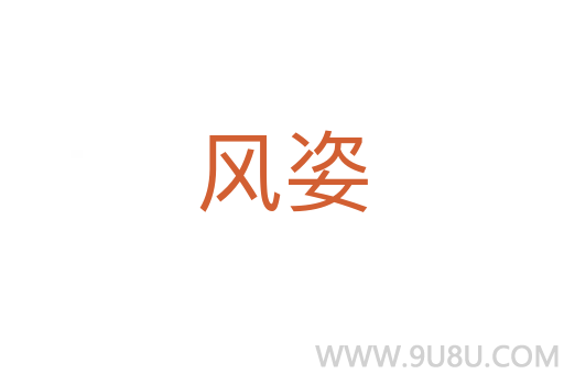 風姿