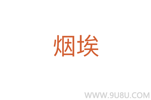 煙埃