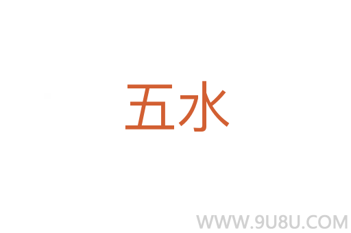 五水