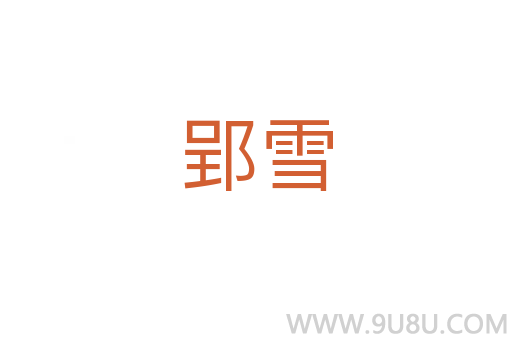 郢雪