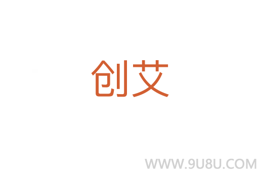 創艾