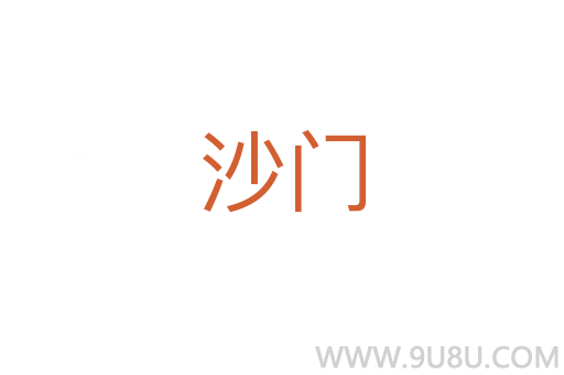 沙門