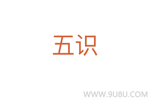 五識