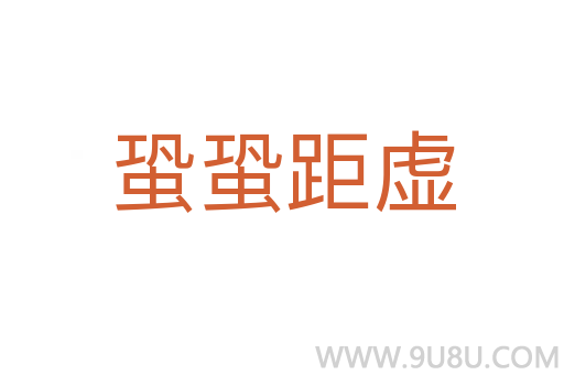 蛩蛩距虛