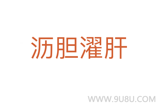 瀝膽濯肝