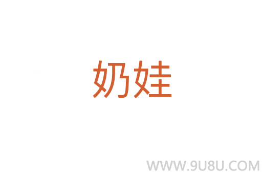 奶娃