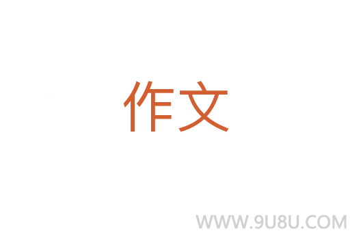 作文