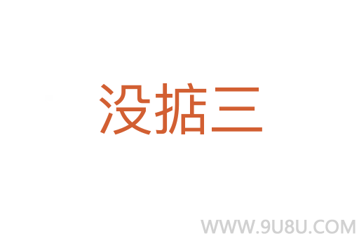 沒掂三