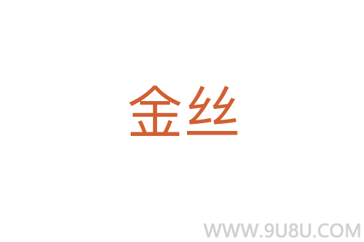 金絲