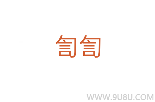 訇訇