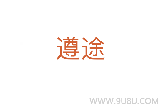 遵途