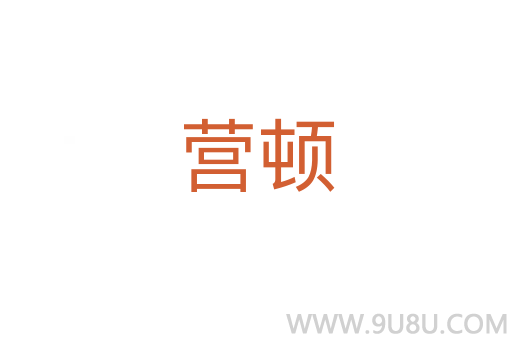 營頓