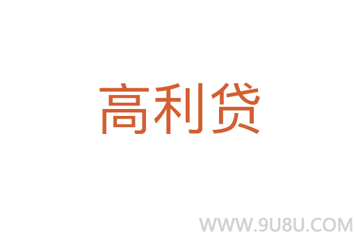 高利貸
