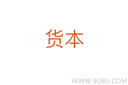 貨本