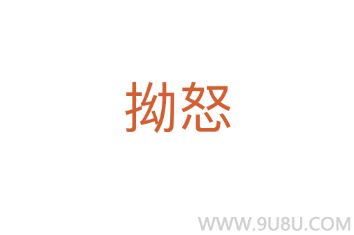 拗怒