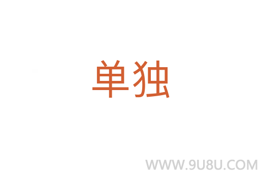 單獨