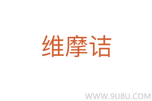 維摩詰
