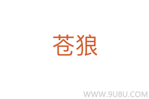 蒼狼