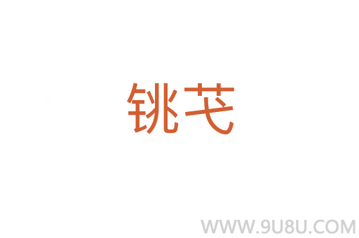 銚芅