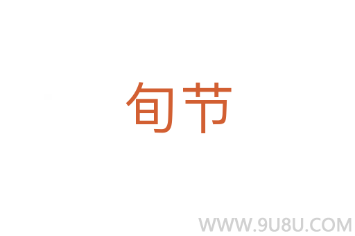 旬節(jié)